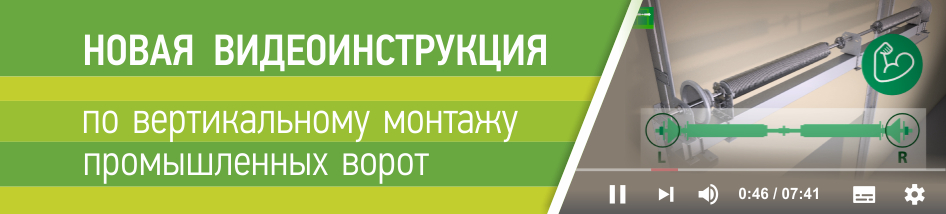 Видеоинструкция по вертикальному монтажу промышленных ворот