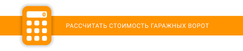 Калькулятор стоимости гаражных ворот