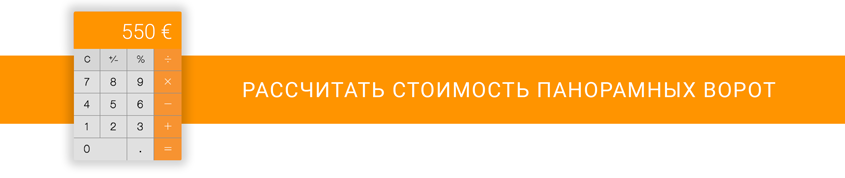 Калькулятор стоимости панорамных ворот