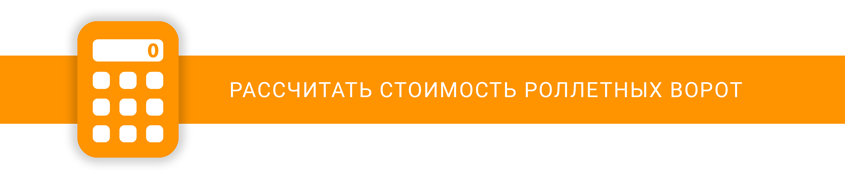 Калькулятор стоимости роллетных ворот