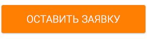 Оставить заявку