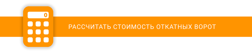 Цены на откатные ворота
