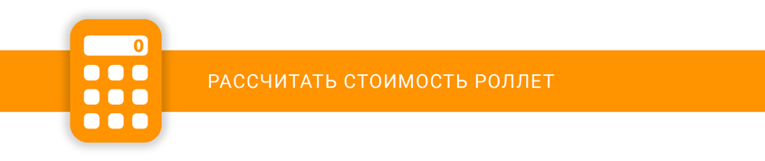 Калькулятор стоимости роллет